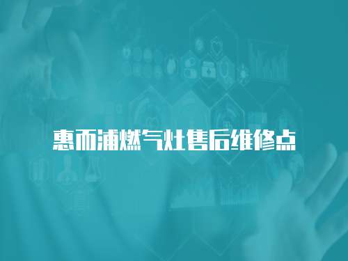 惠而浦燃?xì)庠钍酆缶S修點(diǎn)