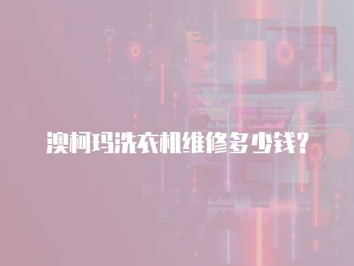 澳柯瑪洗衣機維修多少錢？