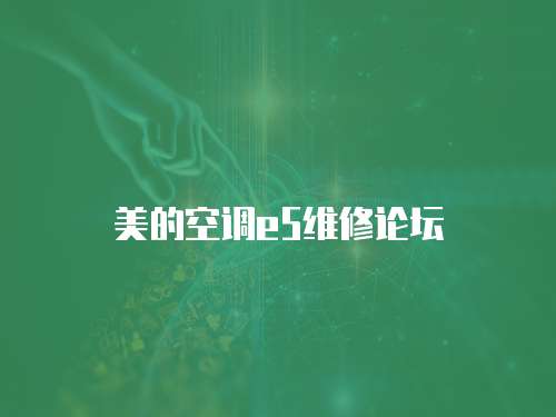 美的空調(diào)e5維修論壇