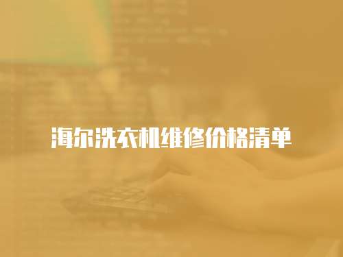 海爾洗衣機維修價格清單