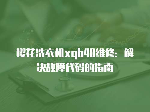 櫻花洗衣機xqb48維修：解決故障代碼的指南