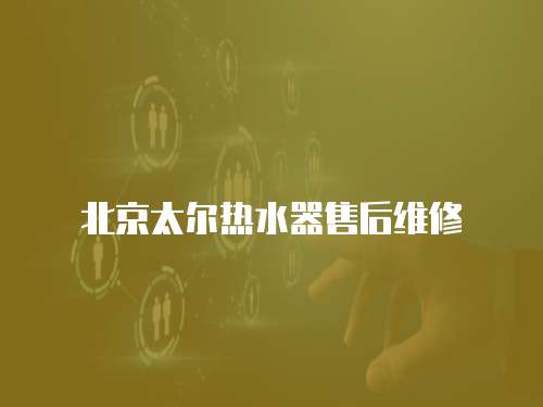 北京太爾熱水器售后維修