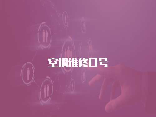 空調維修口號