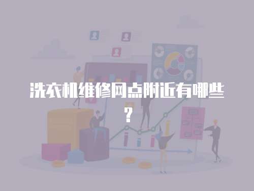 洗衣機維修網點附近有哪些？