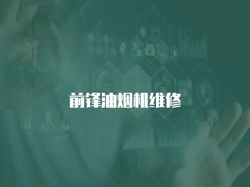 前鋒油煙機維修