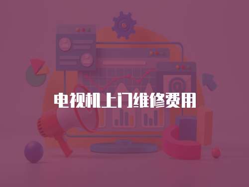 電視機上門維修費用