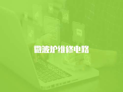 微波爐維修電路