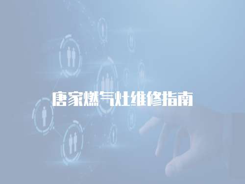 唐家燃氣灶維修指南