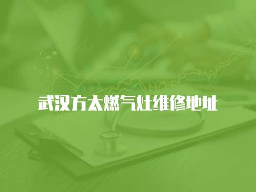 武漢方太燃氣灶維修地址