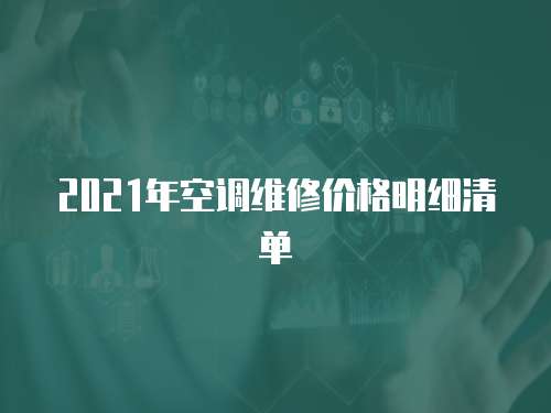 2021年空調維修價格明細清單