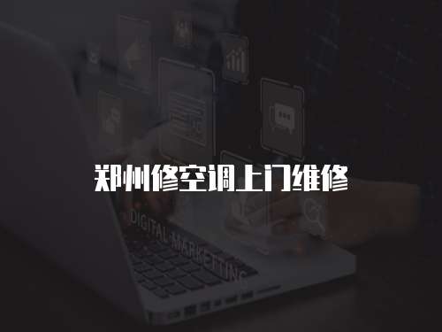 鄭州修空調上門維修