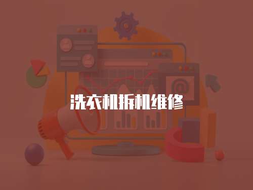 洗衣機(jī)拆機(jī)維修