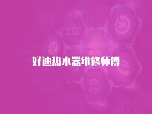 好迪熱水器維修師傅