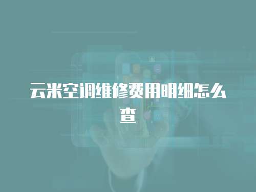 云米空調維修費用明細怎么查