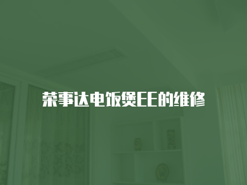 榮事達電飯煲EE的維修