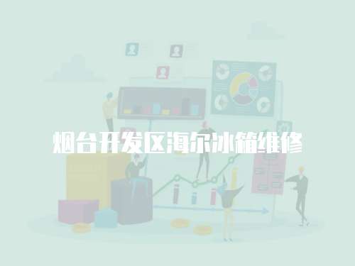煙臺(tái)開發(fā)區(qū)海爾冰箱維修