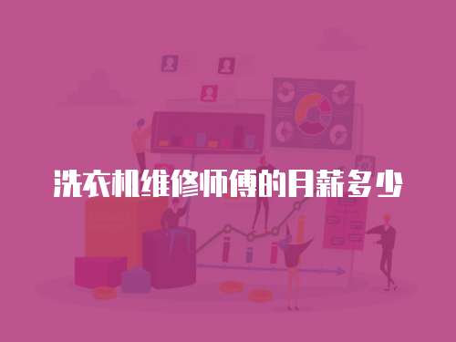 洗衣機維修師傅的月薪多少