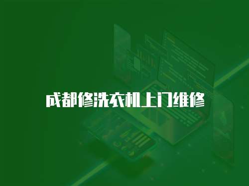 成都修洗衣機上門維修