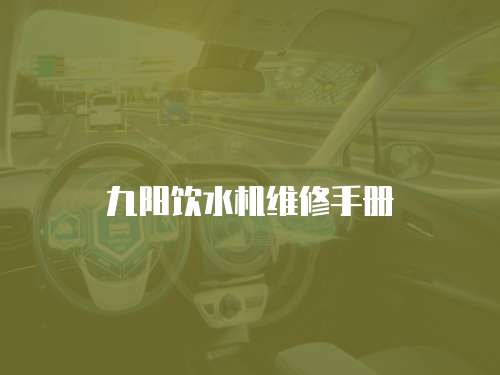 九陽飲水機維修手冊