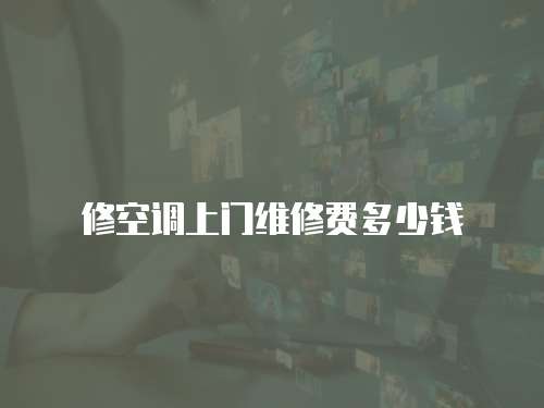 修空調上門維修費多少錢