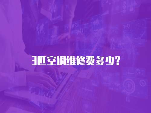 3匹空調維修費多少？