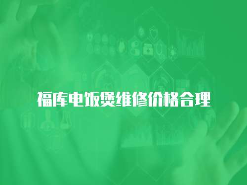 福庫電飯煲維修價格合理