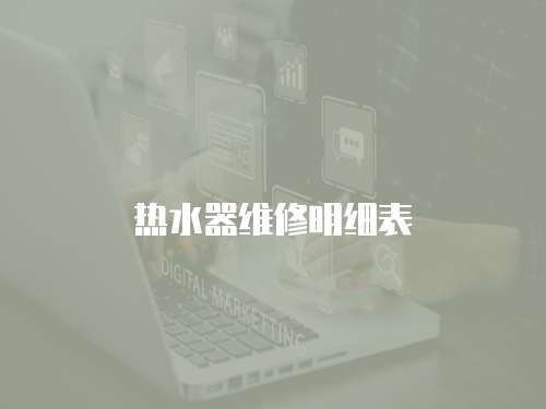 熱水器維修明細表