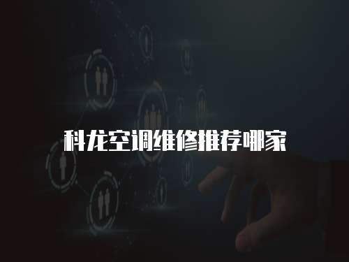 科龍空調(diào)維修推薦哪家