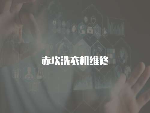 赤坎洗衣機(jī)維修