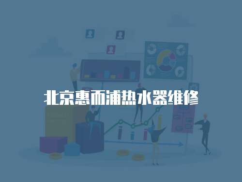 北京惠而浦熱水器維修