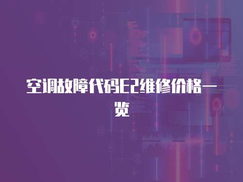空調故障代碼E2維修價格一覽