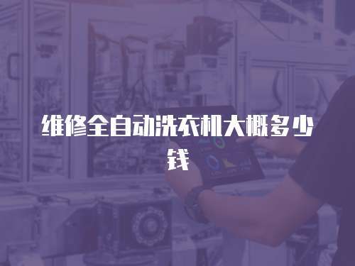 維修全自動洗衣機大概多少錢