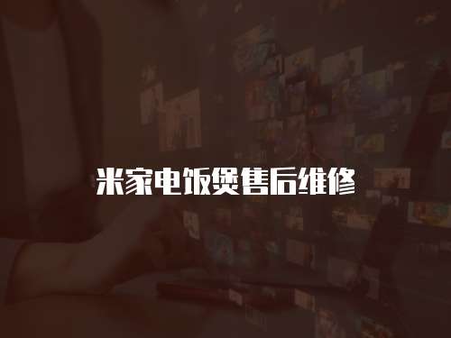 米家電飯煲售后維修