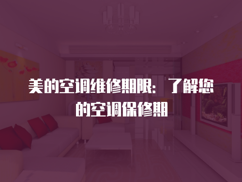 美的空調維修期限：了解您的空調保修期