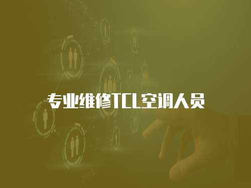 專業(yè)維修TCL空調人員