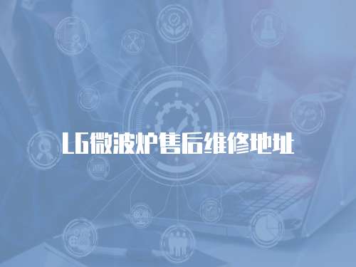 LG微波爐售后維修地址