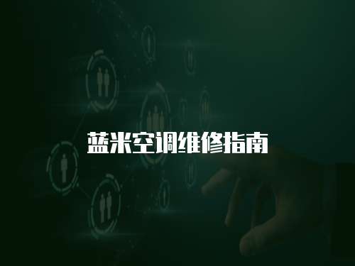 藍米空調維修指南