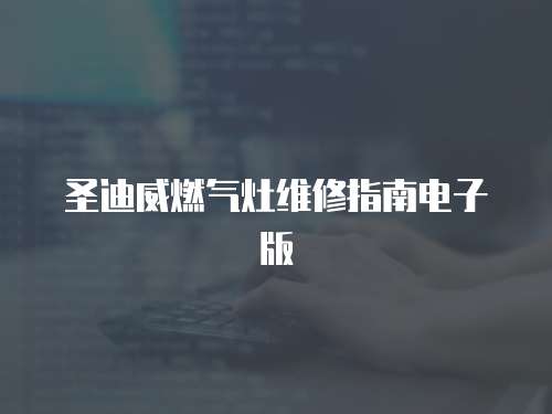 圣迪威燃氣灶維修指南電子版