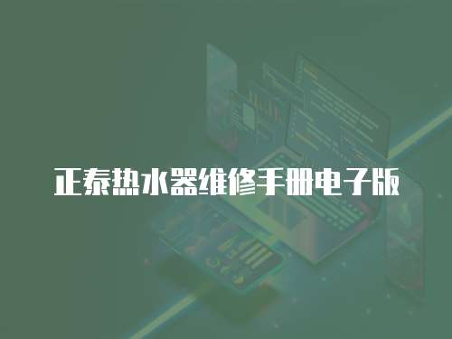 正泰熱水器維修手冊電子版