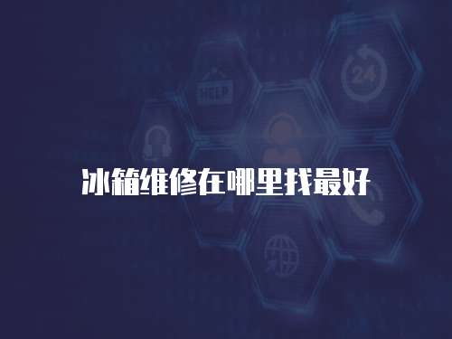 冰箱維修在哪里找最好