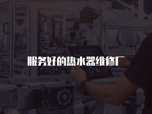 服務好的熱水器維修廠
