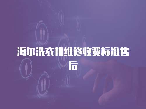 海爾洗衣機維修收費標準售后