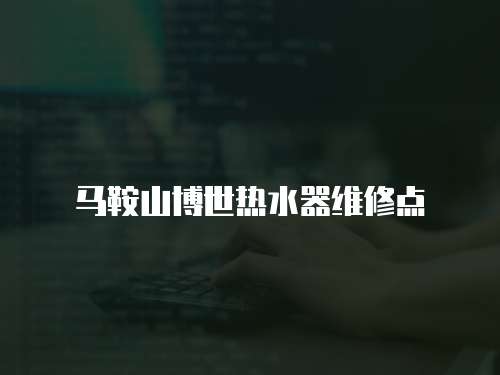 馬鞍山博世熱水器維修點