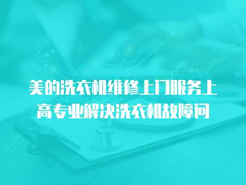 美的洗衣機維修上門服務上高專業解決洗衣機故障問
