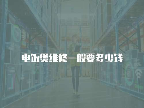 電飯煲維修一般要多少錢