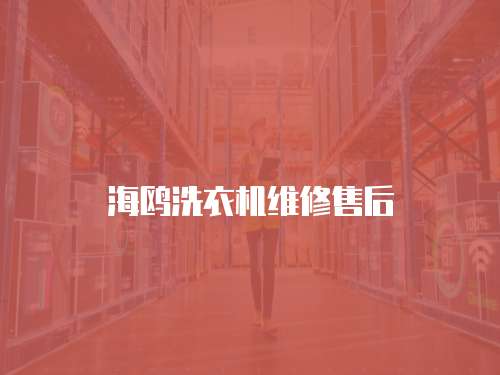 海鷗洗衣機(jī)維修售后