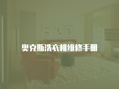 奧克斯洗衣機(jī)維修手冊