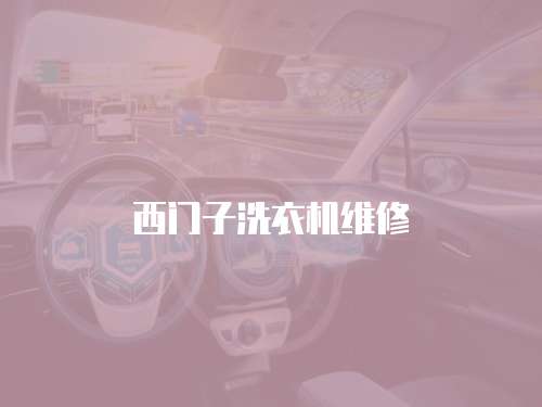 西門(mén)子洗衣機(jī)維修