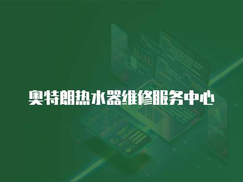 奧特朗熱水器維修服務(wù)中心