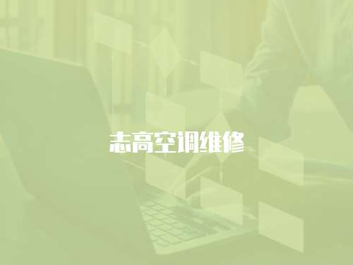 志高空調維修